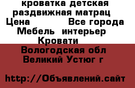 кроватка детская раздвижная матрац › Цена ­ 5 800 - Все города Мебель, интерьер » Кровати   . Вологодская обл.,Великий Устюг г.